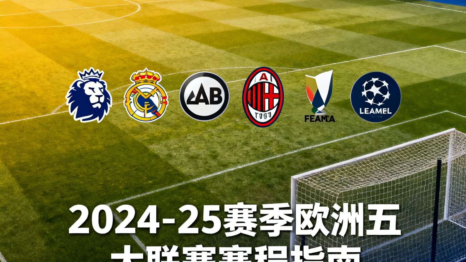 2024-25赛季欧洲五大联赛赛程指南文章封面图，展示英超、西甲、德甲、意甲、法甲联赛标志与足球场背景的合成画面